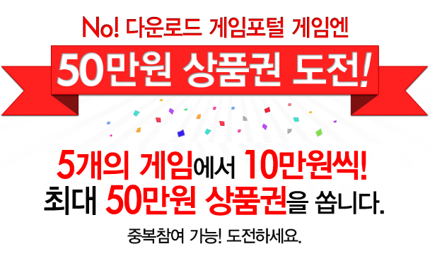 머리가 좋아지는 게임엔 50만원 상품권 도전! 매주 5개의 게임에서 10만원씩! 최대 50만원 상품권을 쏩니다. 중복참여 가능! 도전하세요.