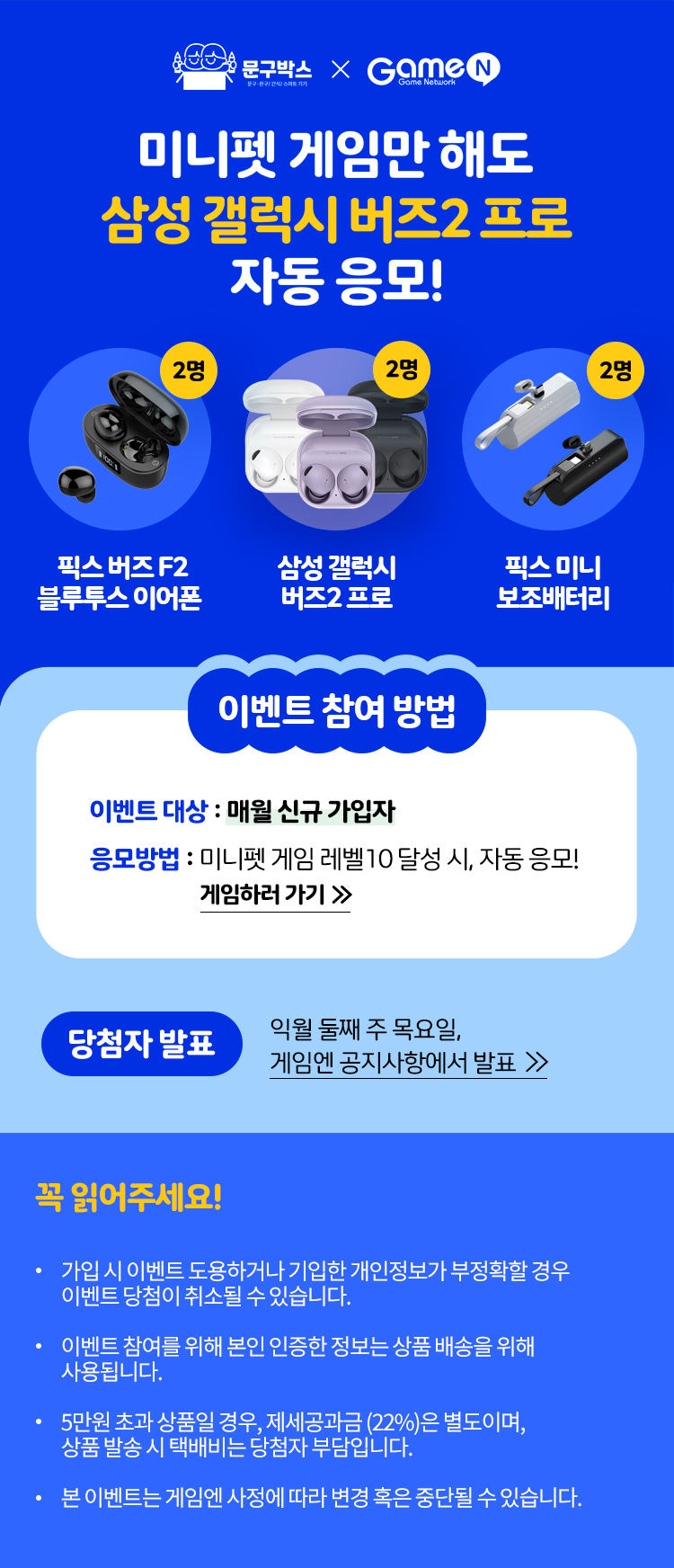 미니펫 게임만 해도 삼성 갤러시 버즈2프로 자동 응모!