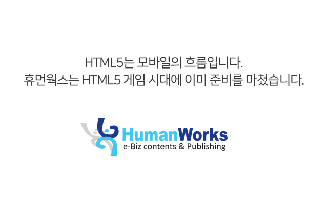 HTML5는 모바일의 흐름입니다. 휴먼웍스는 HTML5 게임 시대에 이미 준비를 마쳤습니다.